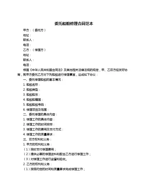 委托船舶修理合同范本