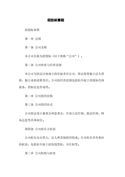 招投标有限公司章程简版