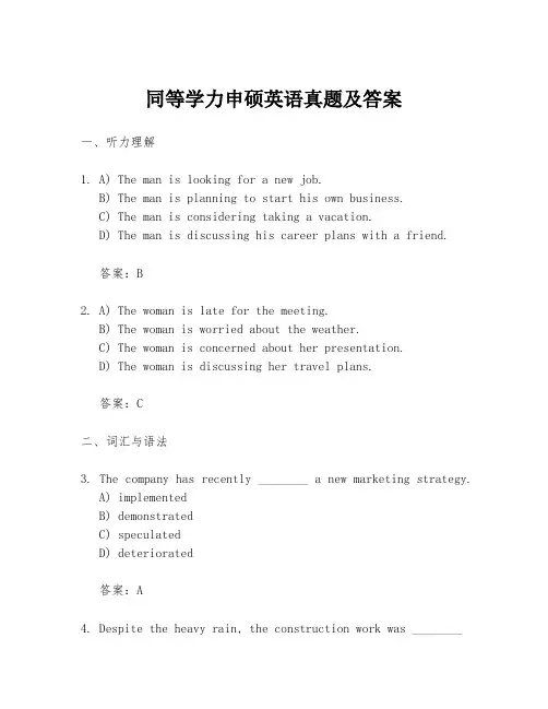 同等学力申硕英语真题及答案