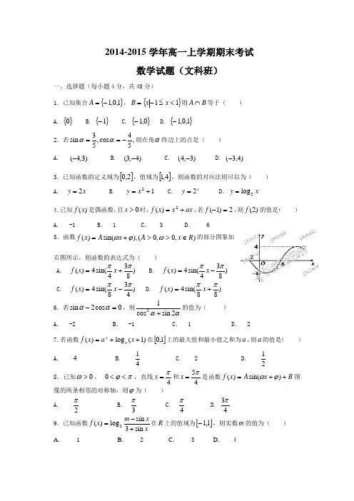 2014-2015学年高一上学期期末考试数学试题(文科班)