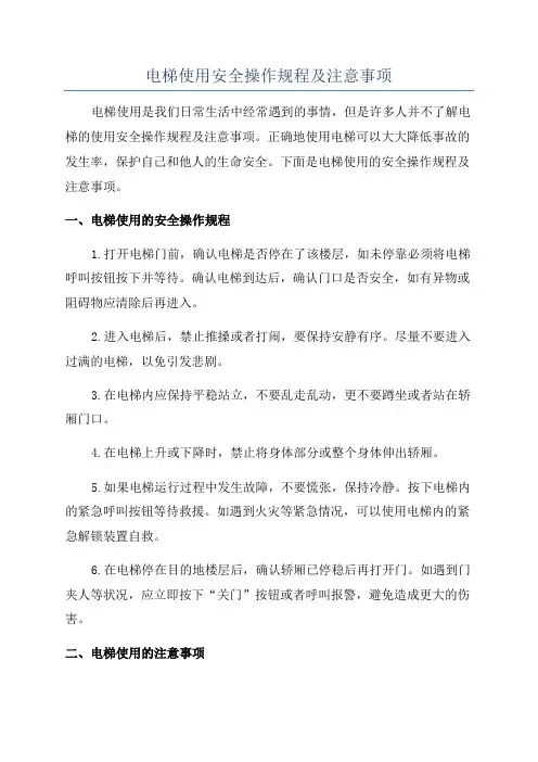 电梯使用安全操作规程及注意事项