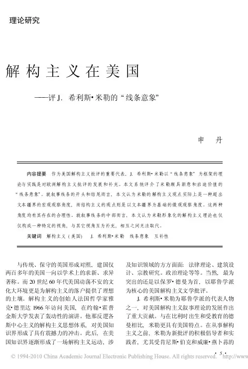 解构主义在美国_评J_希利斯_米勒的_线条意象_
