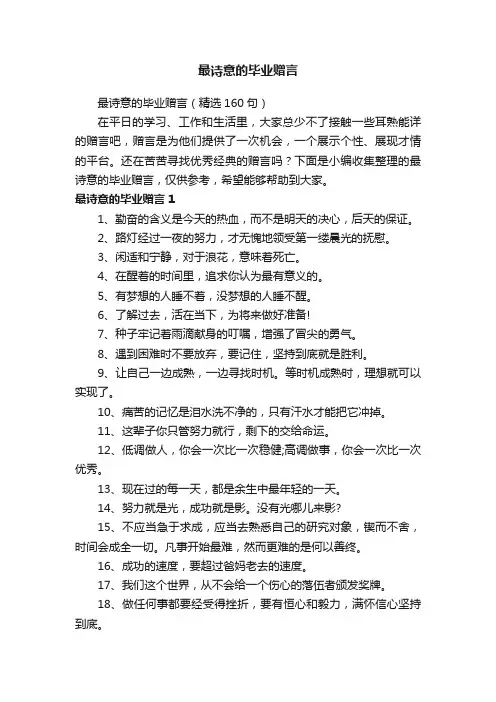 最诗意的毕业赠言