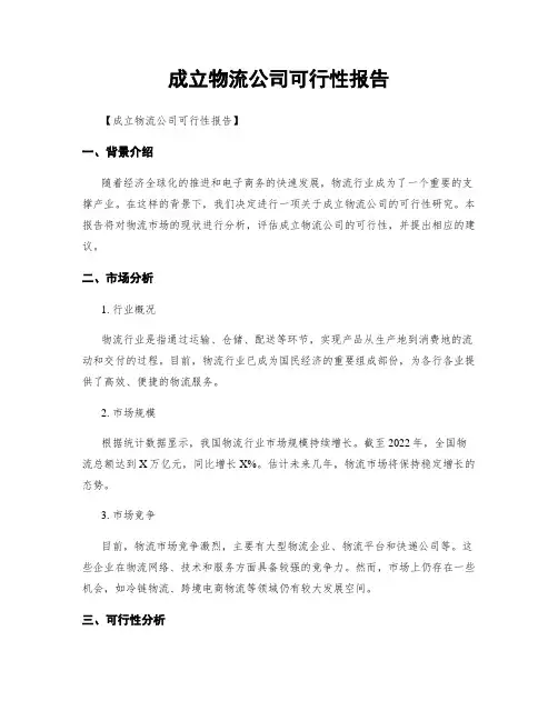 成立物流公司可行性报告