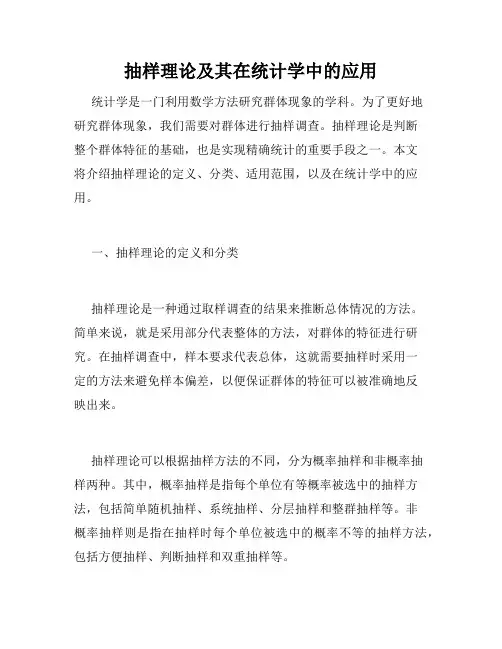 抽样理论及其在统计学中的应用
