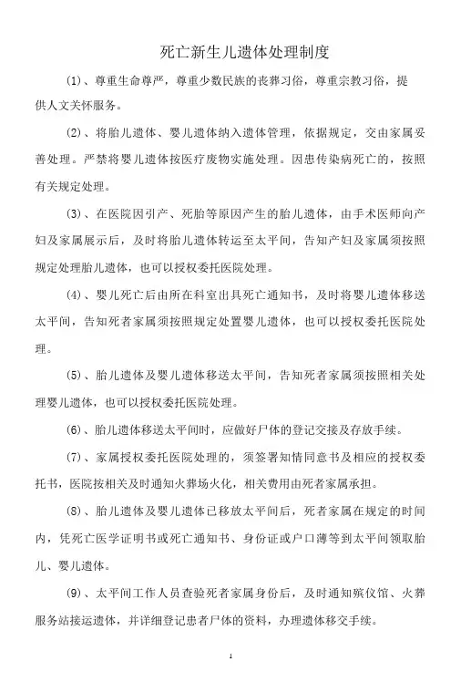 死亡新生儿遗体处理制度(标准范本)