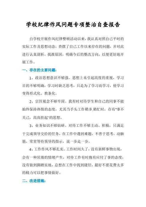 学校纪律作风问题专项整治自查报告