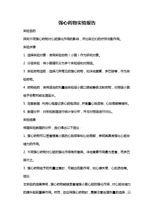 强心药物实验报告