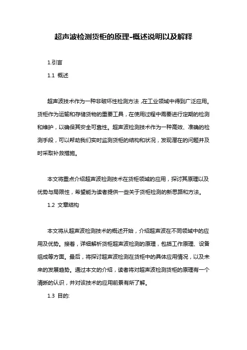 超声波检测货柜的原理-概述说明以及解释