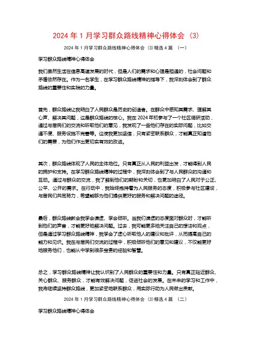 2024年1月学习群众路线精神心得体会4篇22