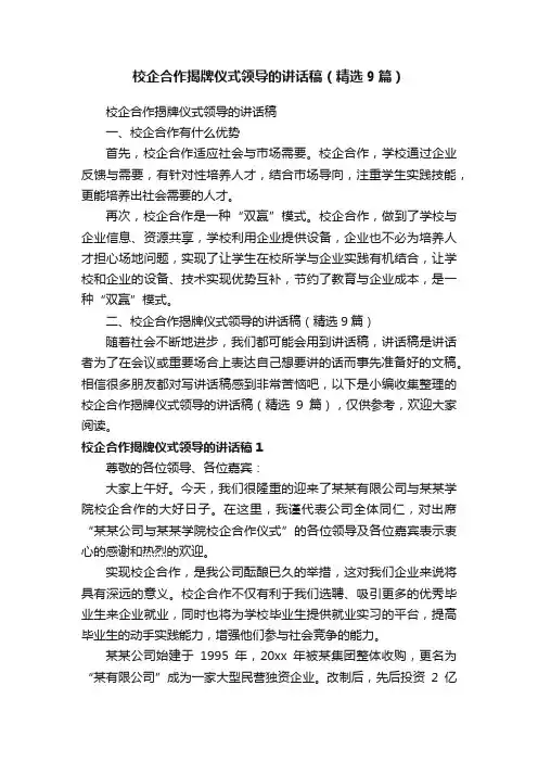 校企合作揭牌仪式领导的讲话稿（精选9篇）