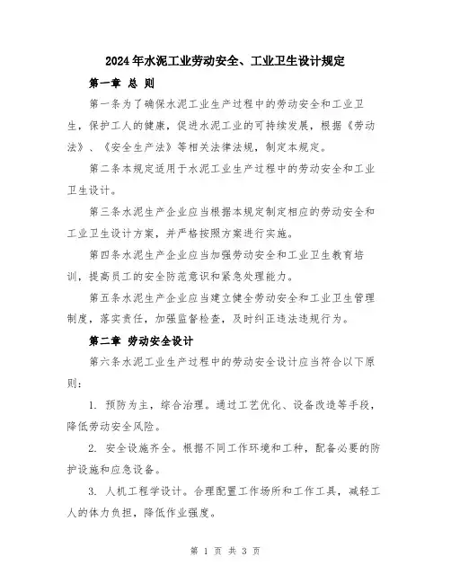 2024年水泥工业劳动安全、工业卫生设计规定