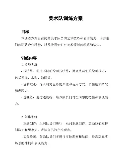 美术队训练方案