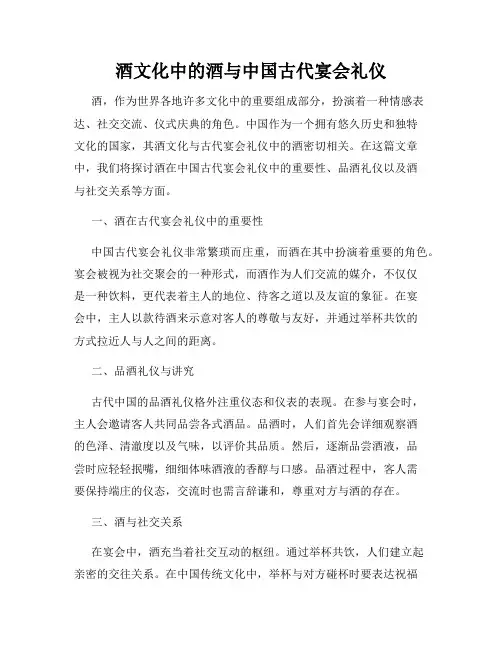 酒文化中的酒与中国古代宴会礼仪