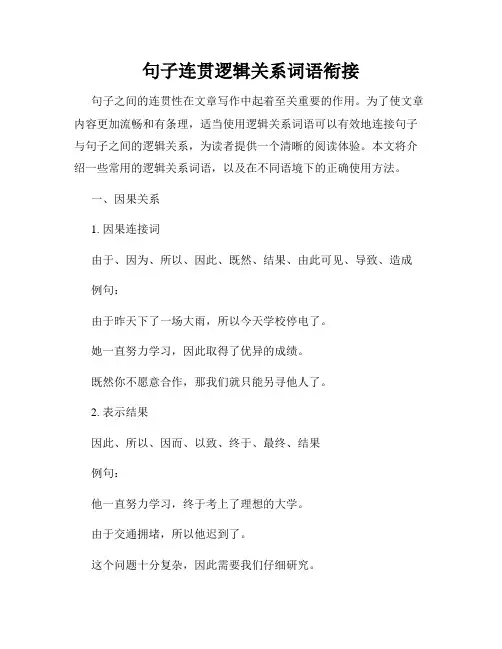 句子连贯逻辑关系词语衔接