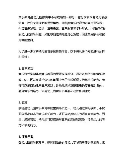 幼儿园音乐教育内容 幼儿园音乐教育