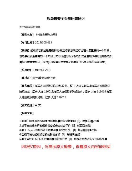 舰载机安全着舰问题探讨
