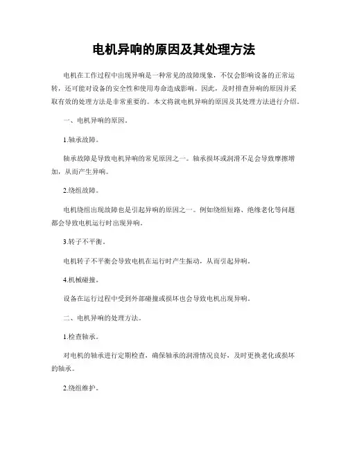 电机异响的原因及其处理方法