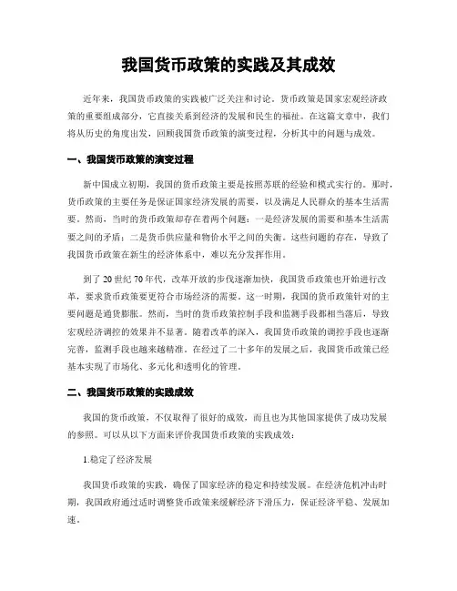 我国货币政策的实践及其成效