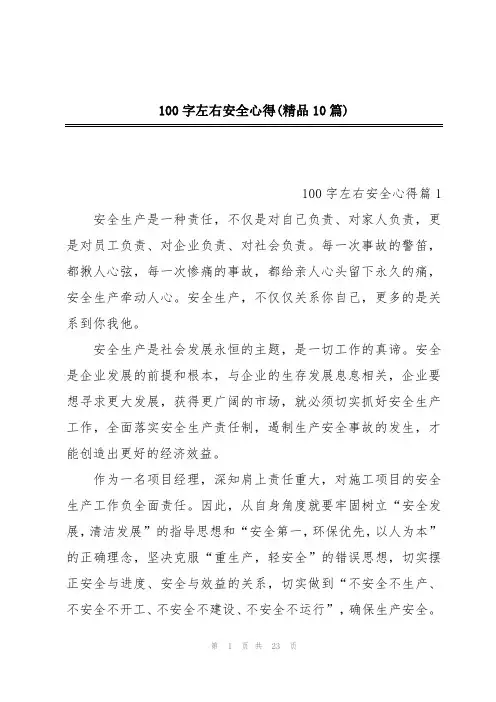 100字左右安全心得(精品10篇)