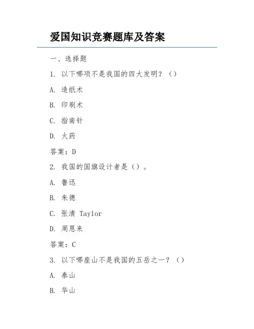 爱国知识竞赛题库及答案