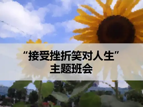 《接受挫折笑对人生》ppt