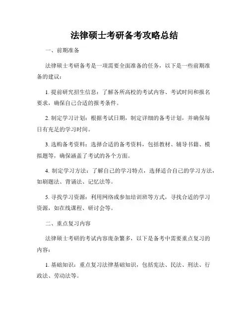 法律硕士考研备考攻略总结