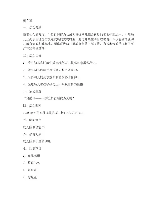 生活自理比赛方案中班(3篇)