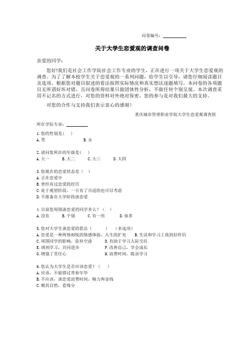 关于大学生恋爱观调查问卷