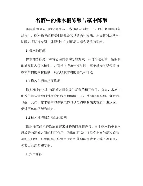 名酒中的橡木桶陈酿与瓶中陈酿
