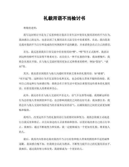 礼貌用语不当检讨书