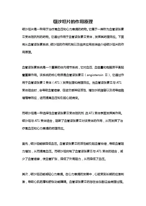 缬沙坦片的作用原理