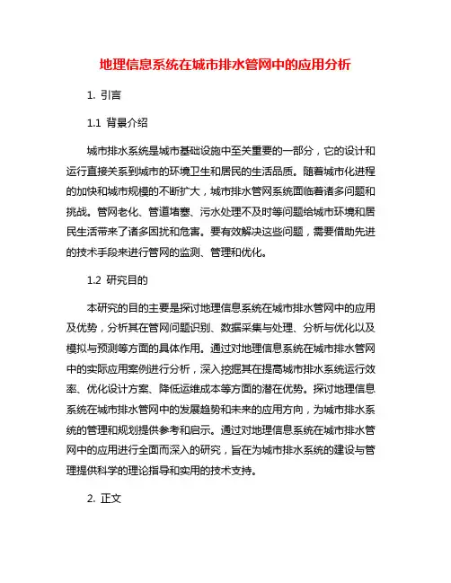 地理信息系统在城市排水管网中的应用分析