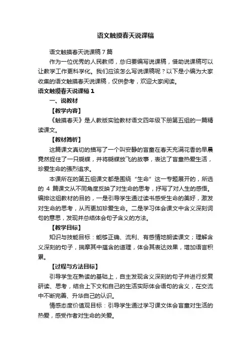 语文触摸春天说课稿7篇