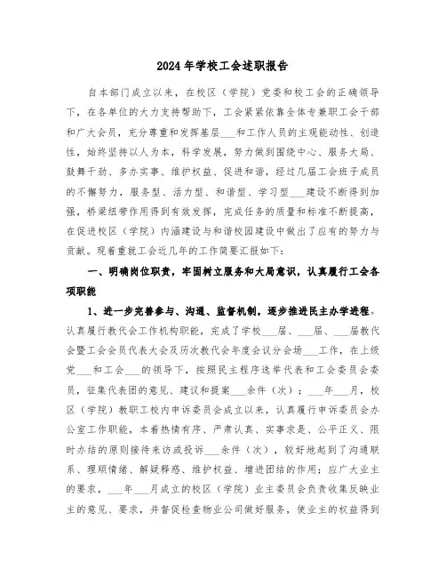 2024年学校工会述职报告(三篇)