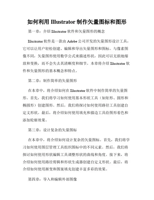 如何利用Illustrator制作矢量图标和图形
