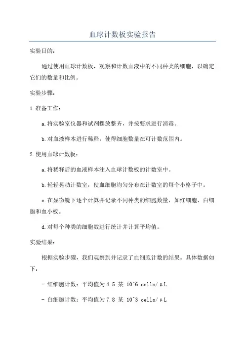 血球计数板实验报告