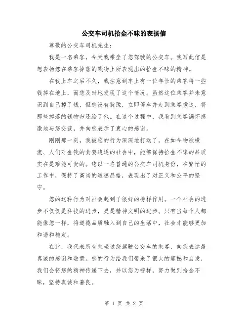 公交车司机拾金不昧的表扬信