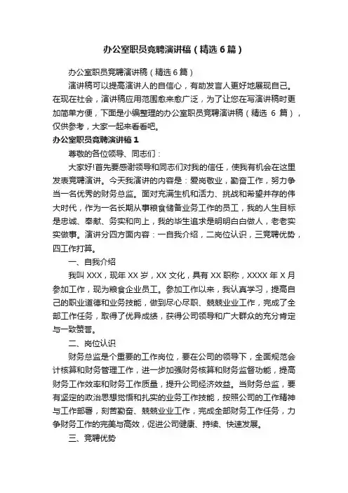办公室职员竞聘演讲稿（精选6篇）