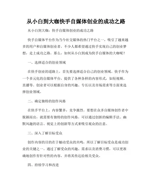 从小白到大咖快手自媒体创业的成功之路