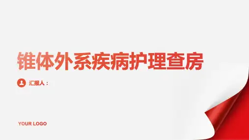 锥体外系疾病护理查房PPT