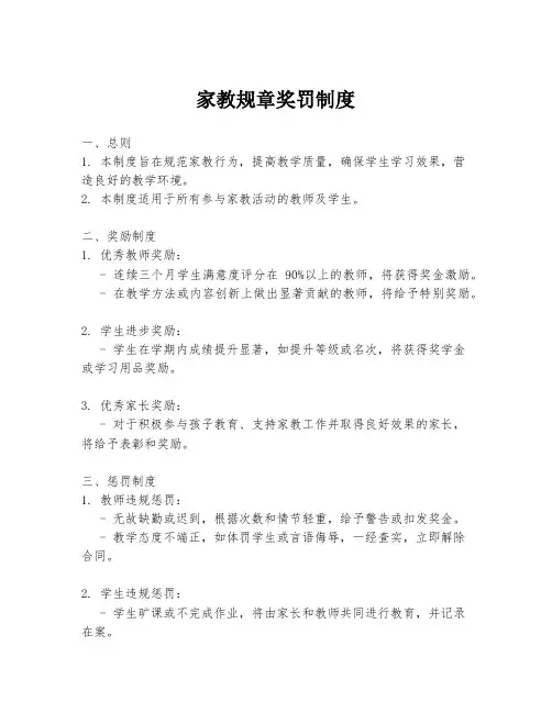 家教规章奖罚制度
