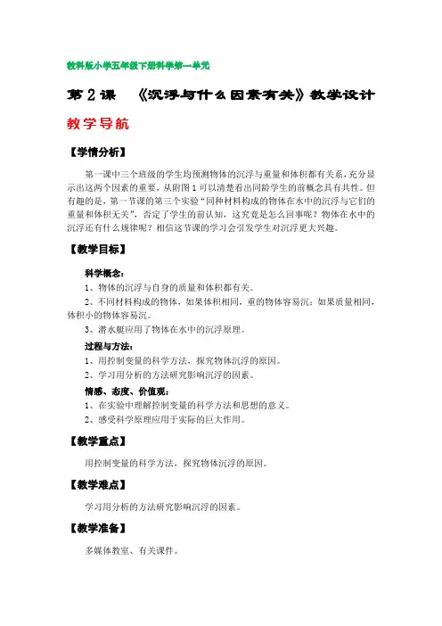 第2课《沉浮与什么因素有关》教学设计(教科版小学五年级科学下册第一单元)