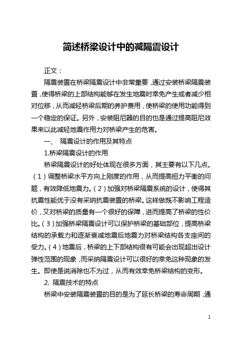简述桥梁设计中的减隔震设计(全文)