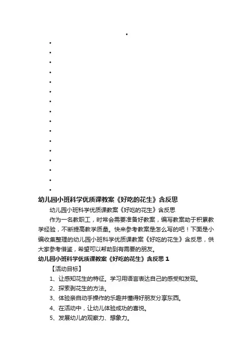 幼儿园小班科学优质课教案《好吃的花生》含反思