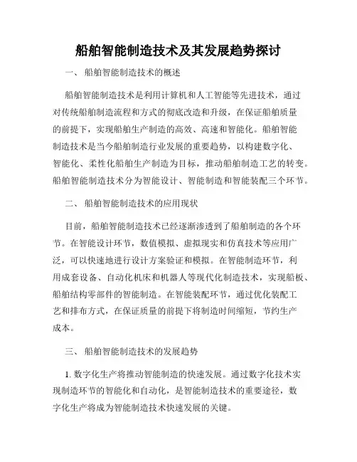 船舶智能制造技术及其发展趋势探讨