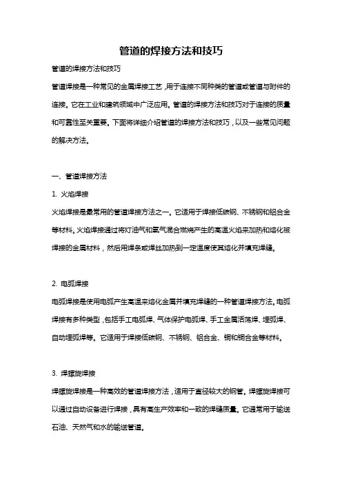 管道的焊接方法和技巧