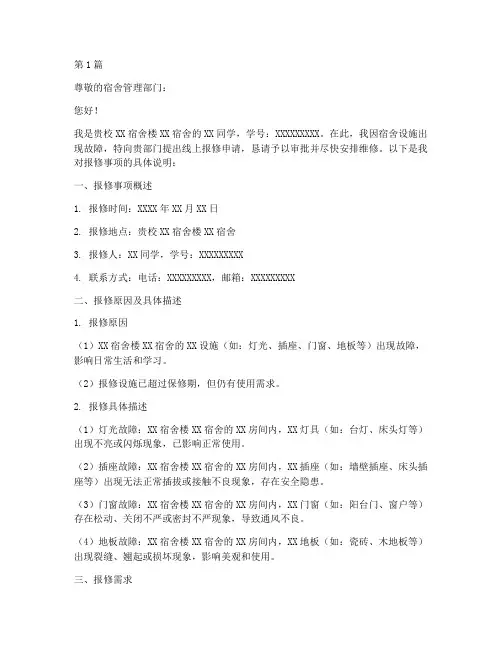 宿舍线上报修申请书模板(3篇)