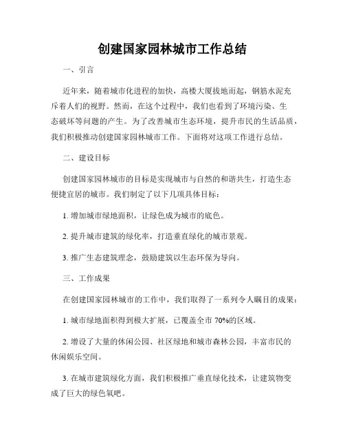 创建国家园林城市工作总结