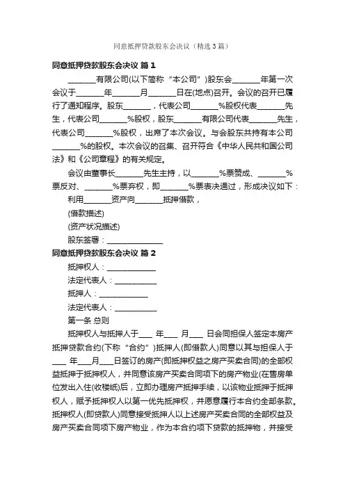 同意抵押贷款股东会决议（精选3篇）